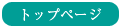 トップページ