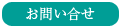 お問い合せ