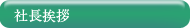 社長挨拶
