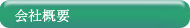 会社概要