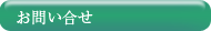 お問い合せ