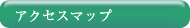 アクセスマップ